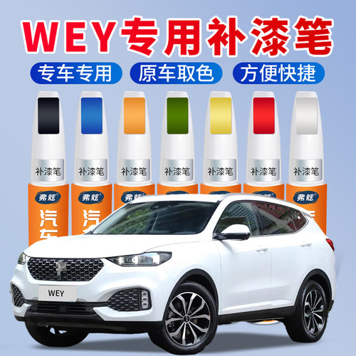 【原厂原色】wey汽车专用补漆笔