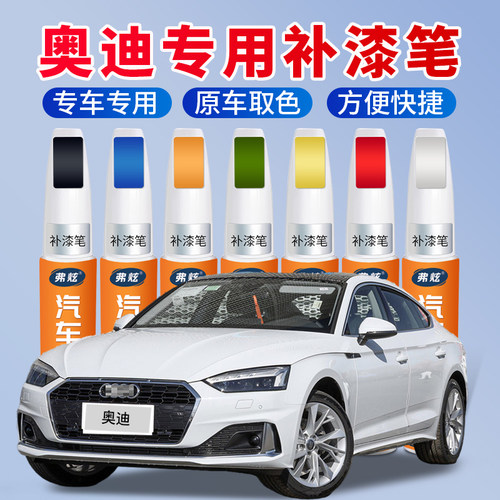 [原厂原色]奥迪汽车专用补漆笔