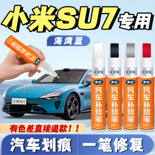 小米su7雅灰色补漆笔霞光紫色专用橄榄绿海湾蓝黑色ultra划痕修复