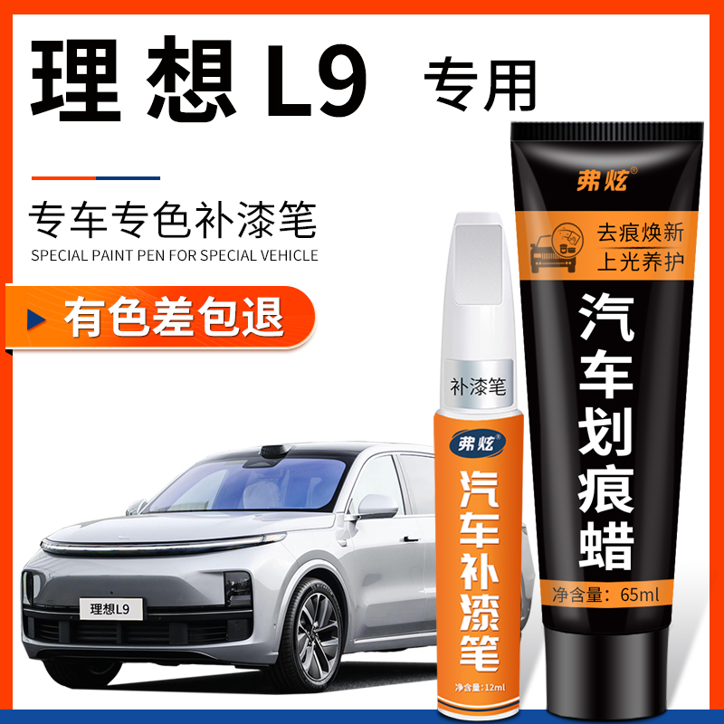 【原厂原色】理想L9专用补漆笔