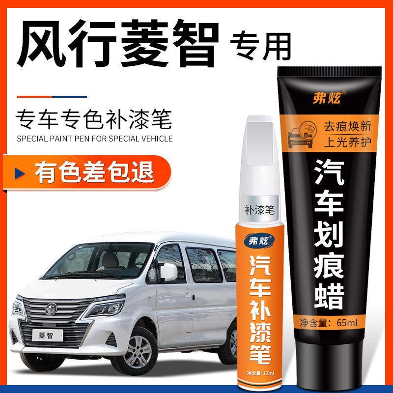 【原厂原色】风行菱智专用补漆笔