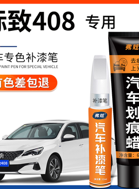 标致408珠光白色补漆笔银翼灰色汽车改装配件专用原车漆划痕修复