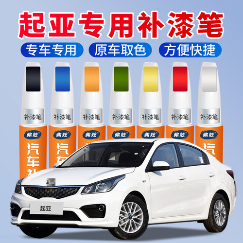 【原厂原色】起亚汽车专用补漆笔