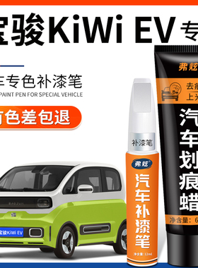 宝骏kiwi ev补漆笔暮光蓝胭脂红白色黑汽车改装用品车漆划痕修复