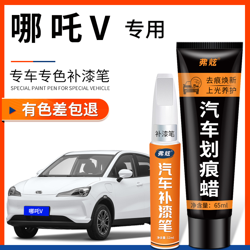 【原厂原色】哪吒V专用补漆笔