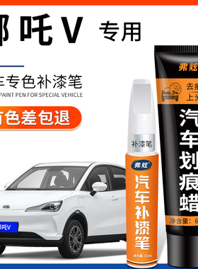 哪吒V青云白色补漆笔晴空灰汽车用品配件大全原车漆划痕修复神器