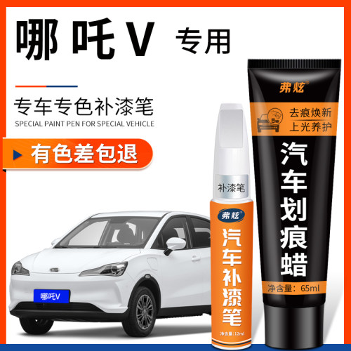 【原厂原色】哪吒V专用补漆笔