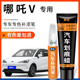 哪吒V青云白色补漆笔晴空灰汽车用品配件大全原车漆划痕修复神器