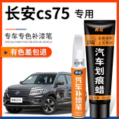 长安CS75补漆笔珍珠白色安第斯灰色尊贵黑色车漆划痕修复汽车用品