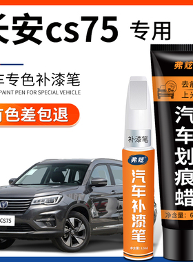长安CS75补漆笔珍珠白色安第斯灰色尊贵黑色车漆划痕修复汽车用品