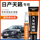 日产天籁补漆笔珠光白珍珠白曜石黑色汽车专用划痕修复神器修补笔