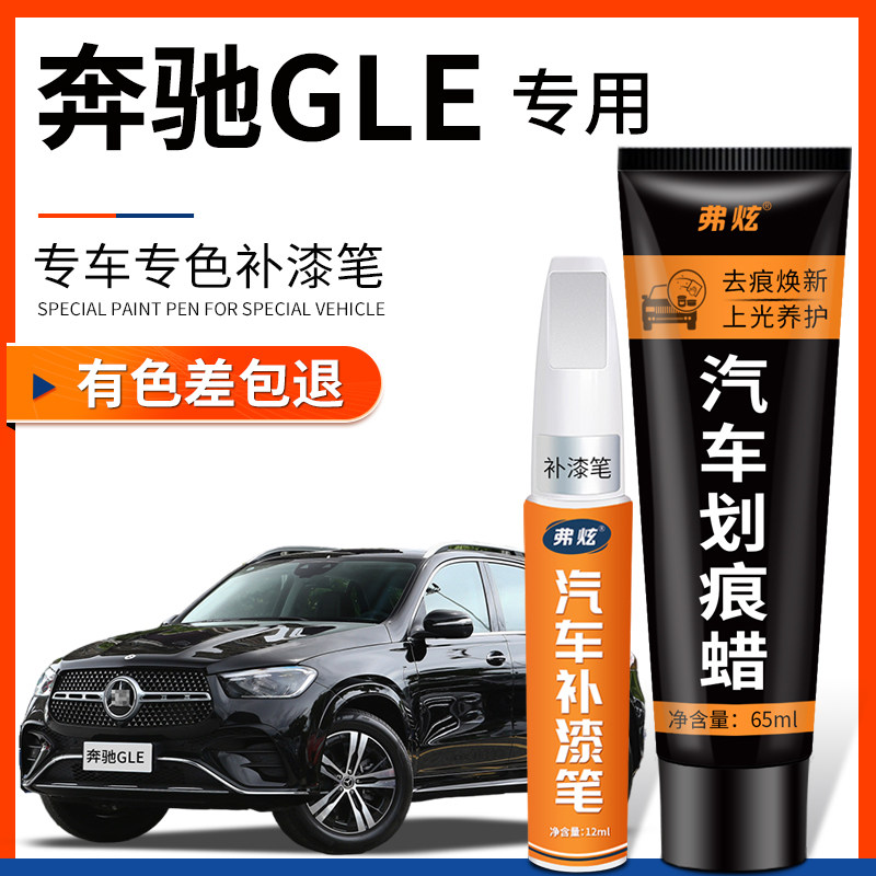 【原厂原色】奔驰GLE专用补漆笔