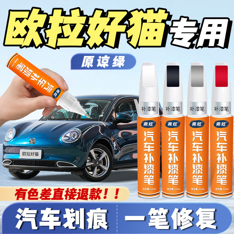 欧拉好猫万人米补漆笔原谅绿专用25款gt奶油绿原厂划痕修复点漆笔