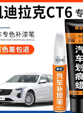 凯迪拉克CT6玛雅黑色补漆笔珍珠白色蓝汽车用品车漆划痕修复神器