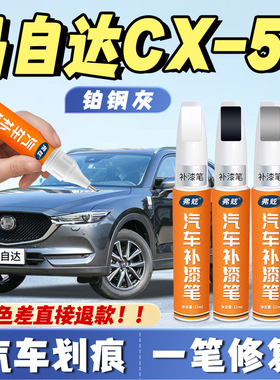 马自达cx5珍珠白补漆笔珠光白色晶钻蓝铂钢灰专用魂动红色点漆笔