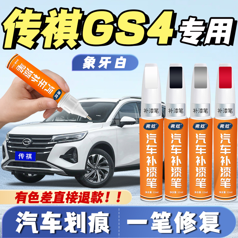 【传祺GS4专用】原厂划痕补漆笔