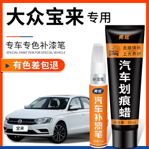 【原厂原色】宝来专用补漆笔