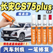 长安cs75plus安第斯灰色补漆笔专用珍珠白炫晶白三代四代划痕修复