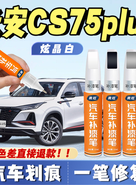 长安cs75plus安第斯灰色补漆笔专用珍珠白炫晶白三代四代划痕修复