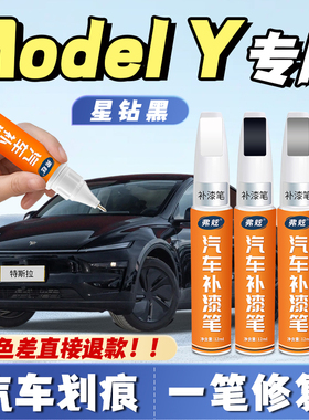 适用特斯拉焕新modely星空灰补漆笔珍珠白黑色轮毂划痕修复漆神器