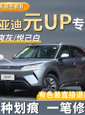 适用比亚迪元UP悦己白色补漆笔果敢粉色松弛绿色划痕修复飒爽灰色
