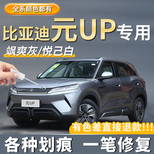 适用比亚迪元UP悦己白色补漆笔果敢粉色松弛绿色划痕修复飒爽灰色