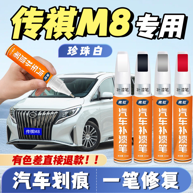 广汽传祺M8典雅黑色补漆笔刃影白专用珍珠白色孔色雀蓝汽车修补漆