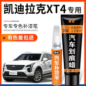凯迪拉克XT4红色补漆笔栗彤黑色钻白汽车改装 配件原车漆划痕修复