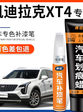 凯迪拉克XT4红色补漆笔栗彤黑色钻白汽车改装配件原车漆划痕修复