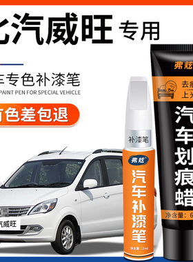 北汽威旺M20汉玉白色补漆笔M50F棕色m30银灰色m60原车漆划痕修复