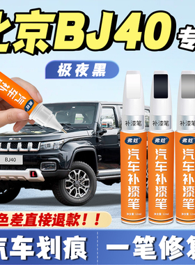 北京bj40极夜黑色补漆笔皓月白色火焰红划痕修复改装配件汽车专用