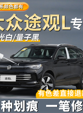 大众途观L玄武黑色补漆笔极光白冰岛银色汽车PRO专用划痕修复神器