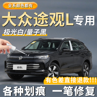大众途观L玄武黑色补漆笔极光白冰岛银色汽车PRO专用划痕修复神器