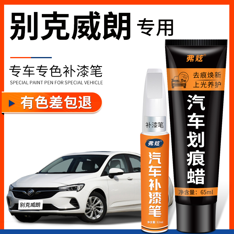 【原厂原色】别克威朗专用补漆笔