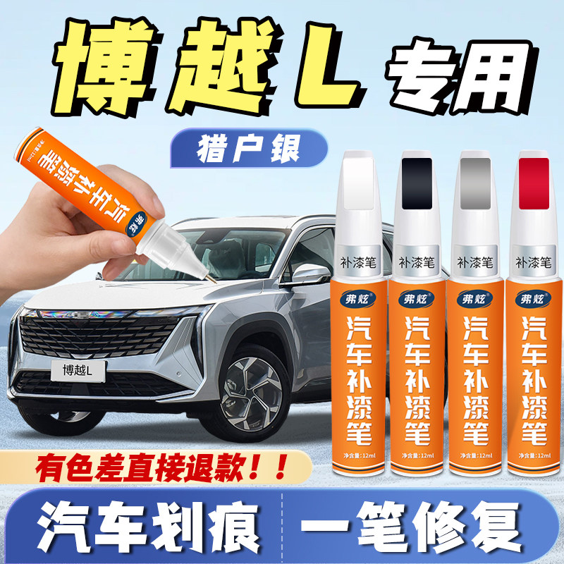【博越L专用】真原厂划痕补漆笔