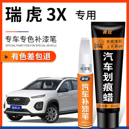 奇瑞瑞虎3X珍珠白色补漆笔红色汽车改装用品原厂车漆划痕修复神器