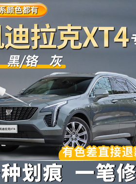 凯迪拉克XT4补漆笔钻白曜石黑色专用汽车车漆去划痕修复点漆神器