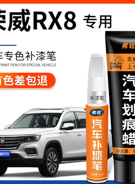 荣威RX8珠光白色补漆笔黑色汽车改装配件用品原车漆划痕修复神器