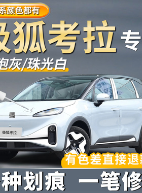 极狐考拉补漆笔原厂专用珠光白色薰衣草紫色泡泡灰色划痕修复神器
