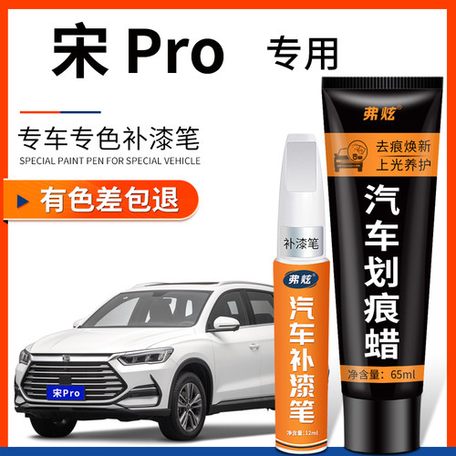 【原厂原色】宋ProDmi补漆笔