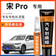 适用比亚迪宋pro时光灰补漆笔dmi雪域白色汽车用品车漆去划痕修复