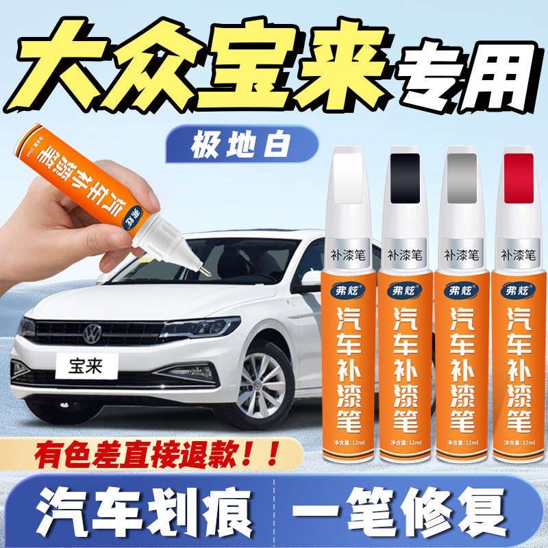 【宝来专用】真原厂划痕补漆笔