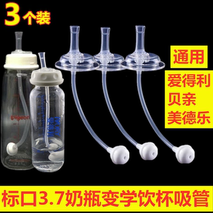 标准口径奶瓶通用配件 适配贝亲爱得利小口奶嘴窄口水嘴鸭嘴吸管