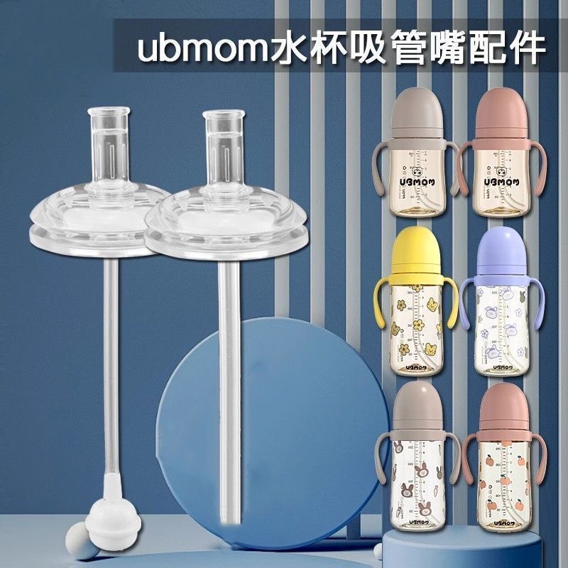 通用ubmom奶瓶吸管配件学饮杯