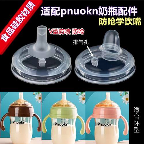 通用pnuokn奶瓶配件防喷学饮嘴