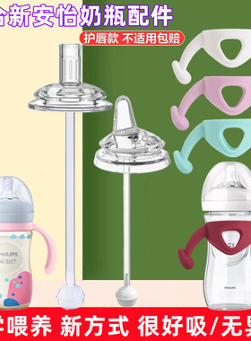 适配飞利浦新安怡奶瓶奶嘴直饮吸管配件手柄学饮鸭嘴杯重力球把手