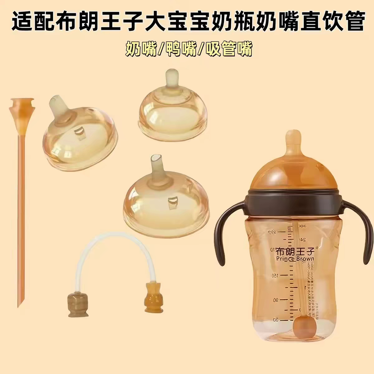 通用布朗王子奶瓶配件鸭嘴吸管嘴