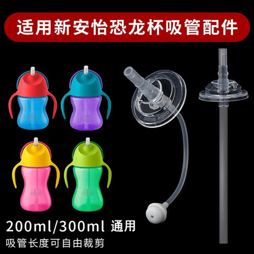 通用飞利浦新安怡水杯恐龙杯吸管