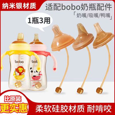 通用bobo乐儿宝婴儿奶嘴吸嘴鸭嘴奶瓶配件纳米硅胶奶嘴重力球吸管