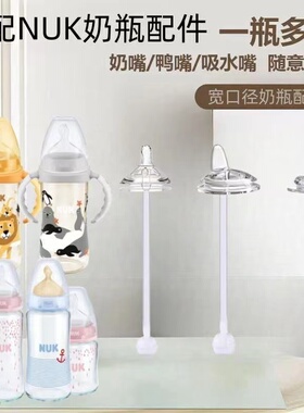 适配NUK学饮吸管配件宽口径奶瓶5cm奶嘴鸭嘴奶瓶学饮吸管杯重力球